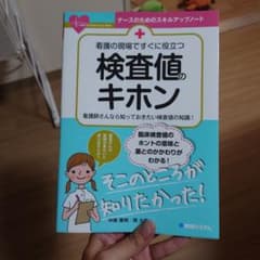 看護の現場ですぐに役立つ 検査値のキホンのサムネイル