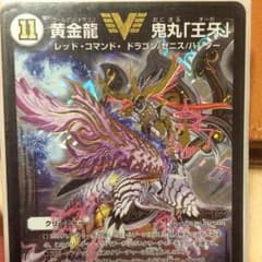 デュエマ 黄金龍 鬼丸 王牙のサムネイル