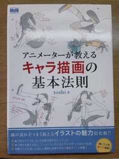 アニメーターが教えるキャラ描画の基本法則 線の流れを赤ペン添削!のサムネイル