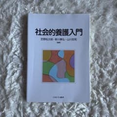 社会的養護入門のサムネイル