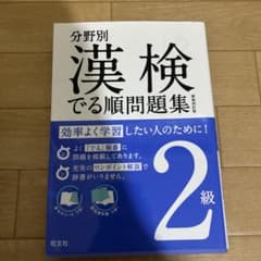 分野別 漢検でる順問題集 2級のサムネイル