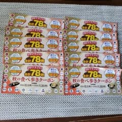 すかいらーく秋の食べ歩きクーポン 2026年11月30日まで 10冊セットのサムネイル