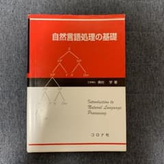 自然言語処理の基礎のサムネイル