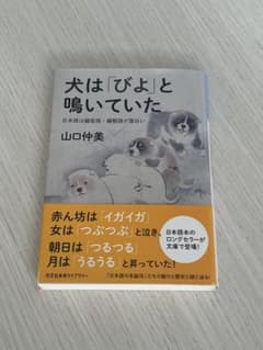 犬は「びよ」と鳴いていたのサムネイル