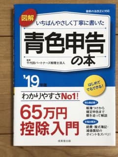 ⭐︎値下げ⭐︎ 図解 いちばんやさしく丁寧に書いた青色申告の本 '19年版のサムネイル