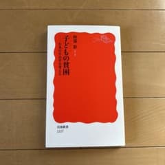 子供の貧困ー日本の不公平を考えるのサムネイル