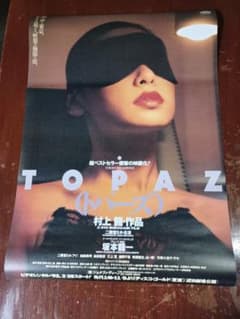 村上龍　坂本龍一　映画「トパーズ」非売品未使用劇場版B２ポスター 村上龍 坂本龍一 映画「トパーズ」非売品未使用劇場版B2ポスター