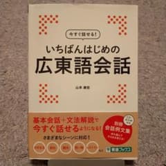 今すぐ話せる! いちばんはじめの広東語会話のサムネイル
