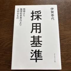 採用基準 伊賀泰代 ダイヤモンド社のサムネイル