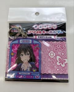 俺ガイル アクリルキーホルダー 平成ギャルver. 雪ノ下雪乃 ドン