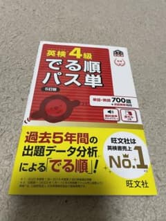 英検4級でる順パス単 : 文部科学省後援のサムネイル