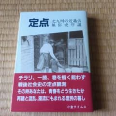 定点　北九州の近過去風俗史序説のサムネイル