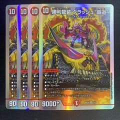 勝利龍装クラッシュ覇道 4枚 銀枠 - メルカリ