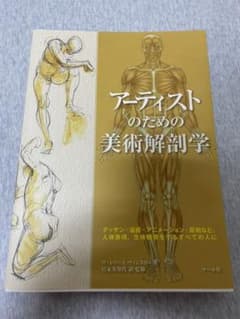 アーティストのための美術解剖学 : デッサン・漫画・アニメーション・彫刻など、…のサムネイル