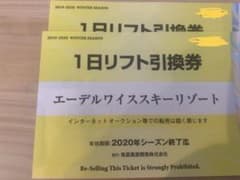 エーデルワイススキーリゾート 1日リフト引換券2枚①のサムネイル