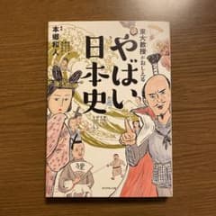 東大教授がおしえる やばい日本史のサムネイル