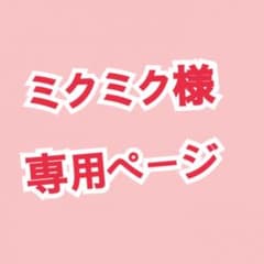 ミクミク様専用ページのサムネイル