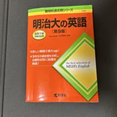 明治大の英語　第9版のサムネイル
