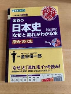金谷の日本史 「なぜ」と「流れ」がわかる本 原始・古代史のサムネイル
