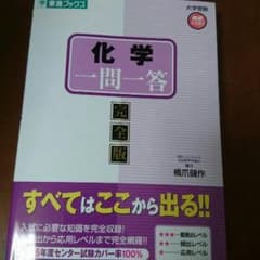化学 一問一答 完全版のサムネイル