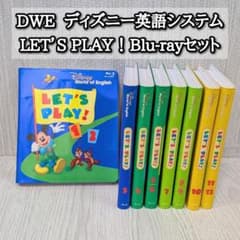 DWE ディズニー英語システム ブルーレイ レッツプレイ 全巻 Blu-ray