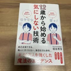 12歳から始める気にしない技術