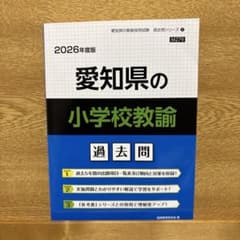 愛知県の小学校教諭 : 過去問のサムネイル