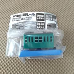 カプセルプラレール　通勤電車１０３系ＳＰ　常磐線のサムネイル