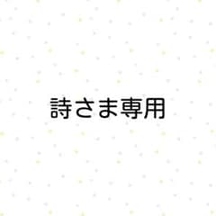 詩さま専用のサムネイル