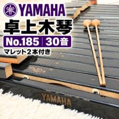 YAMAHA 卓上木琴 No.185 楽器 ヤマハ 木琴 30音　マレット付 YAMAHA ヤマハ No.185 卓上木琴 30音 マレット2本付き - メルカリ