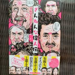 ざんねんな偉人伝 : それでも愛すべき人々　中学受験　高校受験のサムネイル