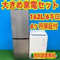 752 冷蔵庫 200L弱 洗濯機 6kg 小型 一人暮らし 国内セット 格安
