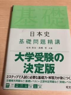 日本史 基礎問題精講 大学受験の決定版のサムネイル