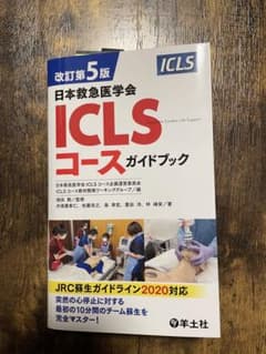 改訂第5版日本救急医学会ICLSコースガイドブックのサムネイル