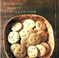 まいにち食べたい“ごはんのような”クッキーとビスケットの本のサムネイル