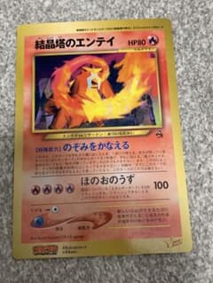 結晶塔のエンテイ コロコロ限定 ジャンボカード ポケモンカード - メルカリ