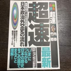 超速!日本政治外交史の流れのサムネイル