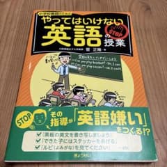 小学校教師のためのやってはいけない英語の授業 菅正隆のサムネイル