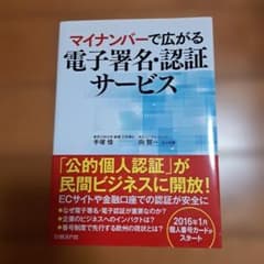 マイナンバーで広がる電子署名・認証サービスのサムネイル
