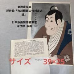 写楽　浮世絵　市川鰕蔵の竹村定之進　絵画　美術品　歌舞伎