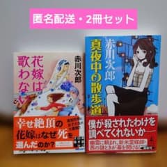 赤川次郎 花嫁は歌わない 真夜中の散歩道 2冊セットのサムネイル