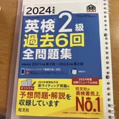 2024年度版 英検2級 過去6回全問題集のサムネイル