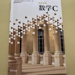 数学C 数研出版のサムネイル