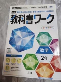 中学 教科書ワーク 数学 2年のサムネイル
