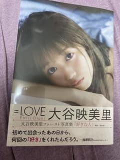 イコラブ ＝LOVE 大谷映美里 みりにゃ 写真集 1st 好きな人 - メルカリ