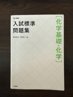 化学基礎 化学 入試標準問題集 1300円 大学入試 参考書 教科書 入試対策のサムネイル
