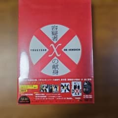 容疑者Xの献身 スペシャル・エディション DVD　未開封のサムネイル