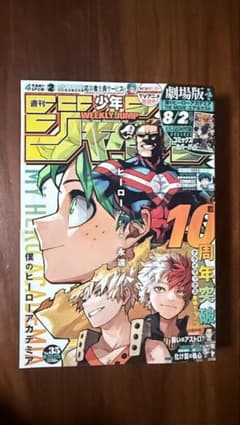 週刊少年ジャンプ 2024年35号 僕のヒーローアカデミア 10周年記念号