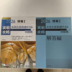 実戦攻略「情報Ⅰ」大学入学共通テスト問題集 2026のサムネイル