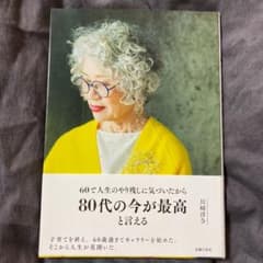 80代の今が最高と言えるのサムネイル